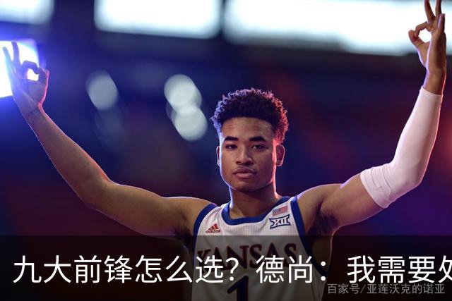九大前锋怎么选？德尚：我需要处理的是球员情绪，替补总是很难受