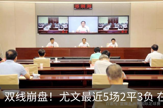 双线崩盘！尤文最近5场2平3负 在意甲欧冠都堕落