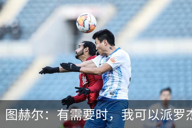 图赫尔：有需要时，我可以派罗杰斯、贝林厄姆一起出场
