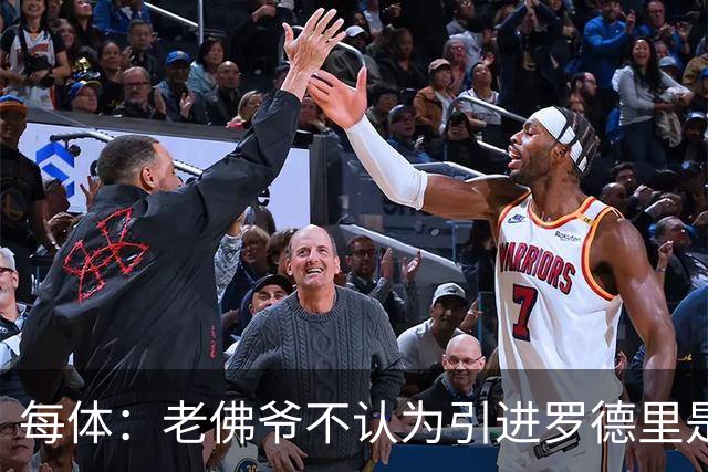 每体：老佛爷不认为引进罗德里是优先事项，身体疑虑是加盟障碍