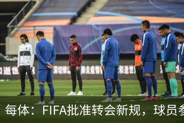 每体：FIFA批准转会新规，球员参与转会决策合同中必须有解约条款