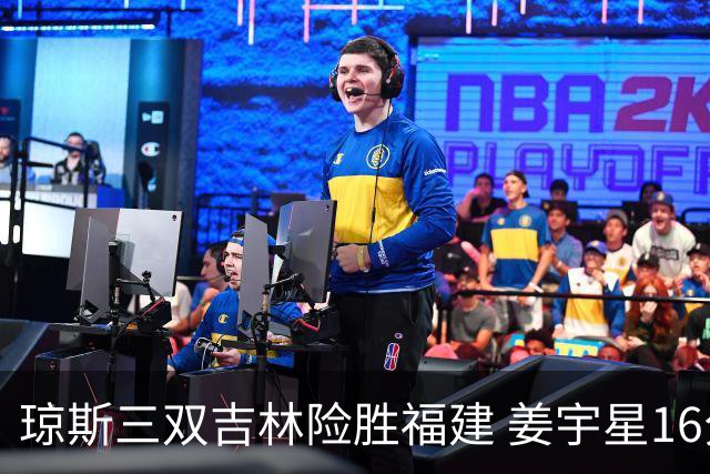 琼斯三双吉林险胜福建 姜宇星16分陈林坚16+9