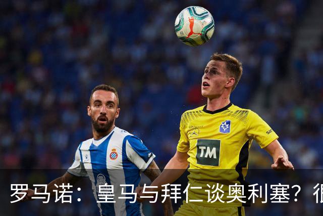 罗马诺：皇马与拜仁谈奥利塞？很难很难，拜仁明确球员是非卖品