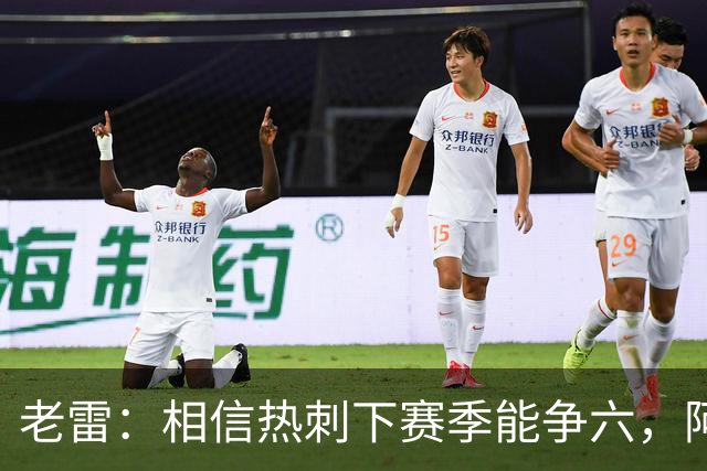 老雷：相信热刺下赛季能争六，阿奇·格雷未来能成为队长
