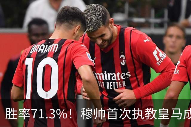 胜率71.3%！穆帅首次执教皇马成绩：西甲百分夺冠 欧冠连续3年4强