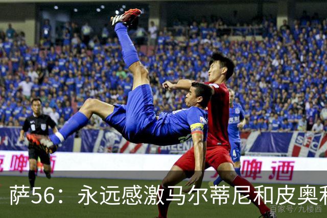 萨56：永远感激马尔蒂尼和皮奥利 能成为米兰其中一员无比自豪