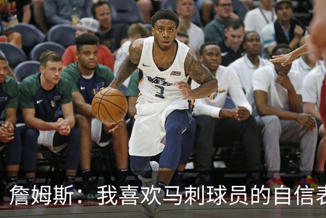 詹姆斯：我喜欢马刺球员的自信表态 失利有利于他们下一场的心态