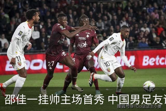 邵佳一挂帅主场首秀 中国男足友谊赛战平泰国队