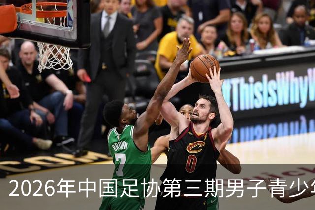 2026年中国足协第三期男子青少年球员强化训练营开营